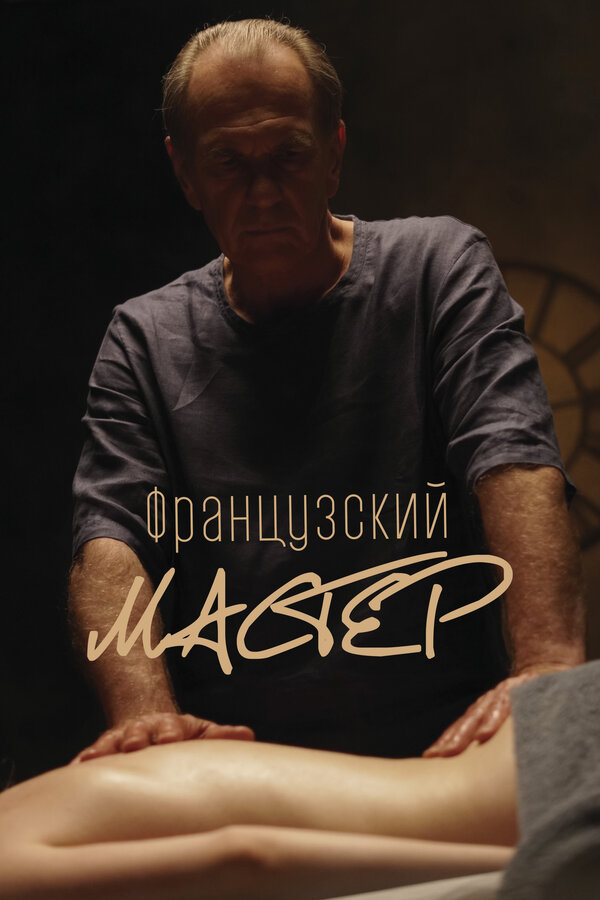 Французский мастер (2022) - смотреть онлайн
